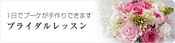 1日でブーケが手作りできます ブライダルレッスン