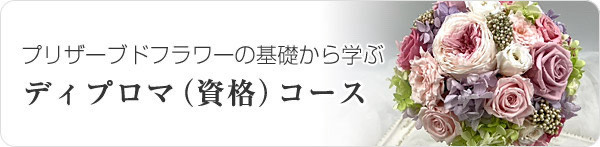 プリザーブドフラワーの基礎から学ぶ ディプロマ（資格）コース