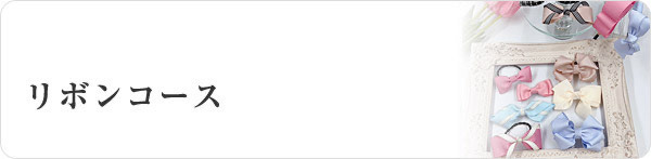 リボンコース