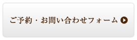 ご予約・お問い合わせフォーム