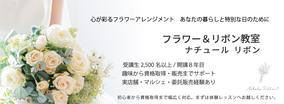 natule ribbon ナチュールリボン