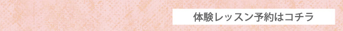 体験レッスン予約はコチラ