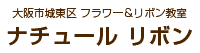 大阪市城東区 フラワー＆リボン教室 ナチュールリボン