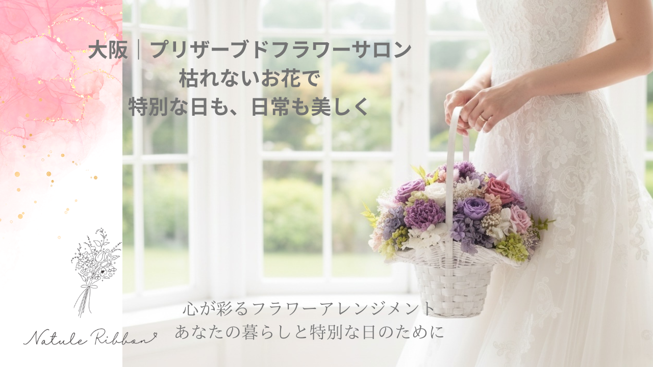 ナチュールリボン フラワーレッスン